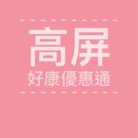 高屏好康優惠通🎉