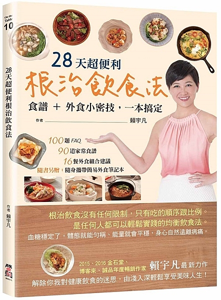 28天超便利根治飲食法：食譜＋外食小密技，一本搞定（隨書附贈：簡易外食筆記本）n作者：賴宇凡