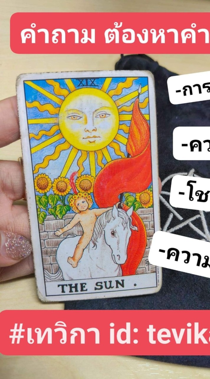 ดูดวงรายวันฟรีเทวิกาเรียกทรัพย์#ทักTevika8‼️กฏ