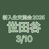 新入生交流会2025 世田谷3/10