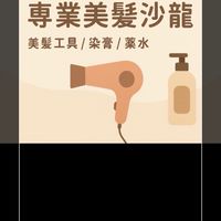 益成［章魚哥］美業髮品/崴崗乾貨/代理/批發/美遇美妝
