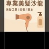 益成［章魚哥］美業髮品/崴崗乾貨/代理/批發/美遇美妝
