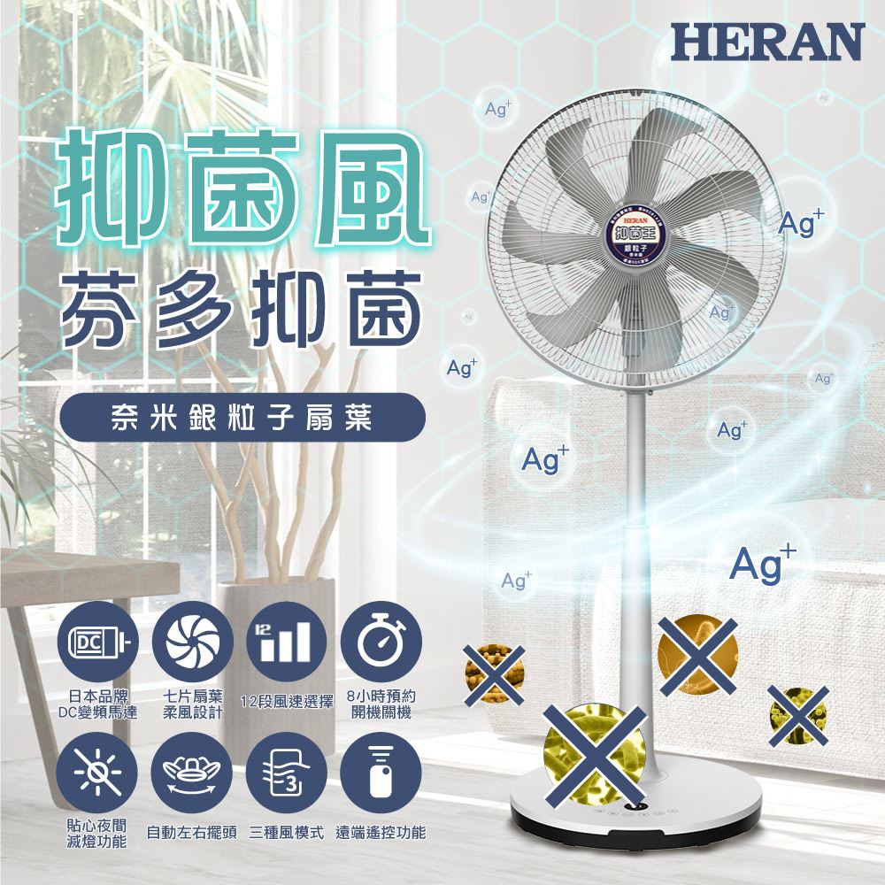 【HERAN 禾聯】16吋12段速奈米銀抑菌DC直流電風扇 HDF-16AH76G-廠商直送