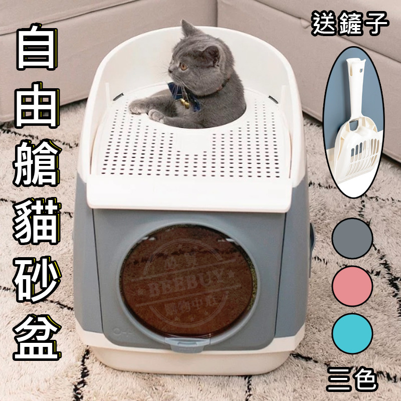 TOM CAT正品原裝
顏色:灰/藍/粉

▲超大空間,肥肥貓也不擔心。
▲單行道設計，雙門設計,頂部開洞進出,頂部落砂孔洞設計,杜絕漏砂，完美設計。
▲密閉式 獨特雙門設計，下進上出(取掉門檔可雙向進出)。
▲自由拆裝，拆分后體積小巧，便於收納，贈送貓砂鏟一支，活性碳除臭片一片。
▲適用於凝結型貓砂。



產地:中國