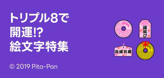 888で開運⁉絵文字特集