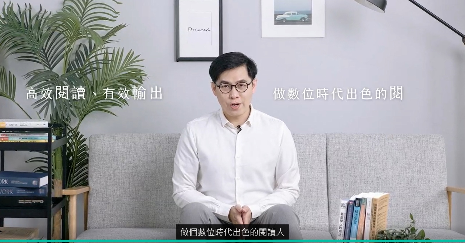 高效閱讀、有效輸出－和閱讀人學習實踐知識的技術(線上課程)