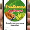 ร้านกล้วยทอดบุญประทาน(ตลาดBtsช้างเอราวัณ)
