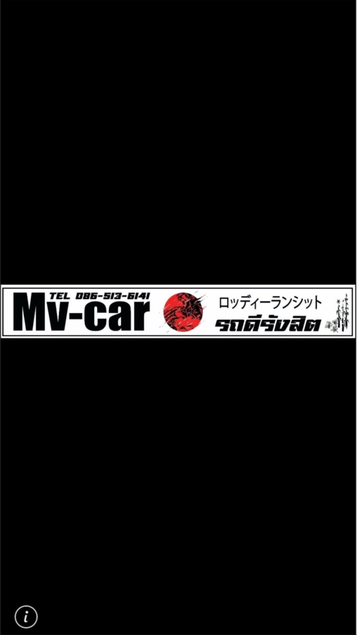 ทีมขายรถยนต์มือสอง Mv-car รถดีรังสิต อยุ่บ้านก้ทำได