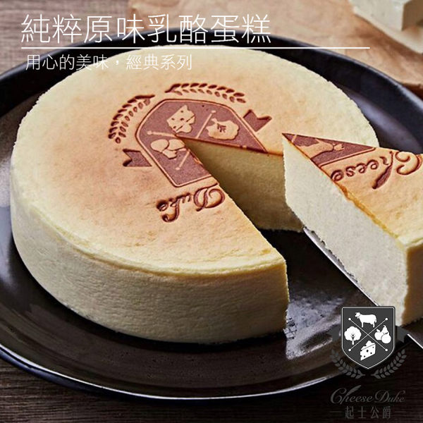 【起士公爵】 純粹原味乳酪蛋糕(6吋) 1盒