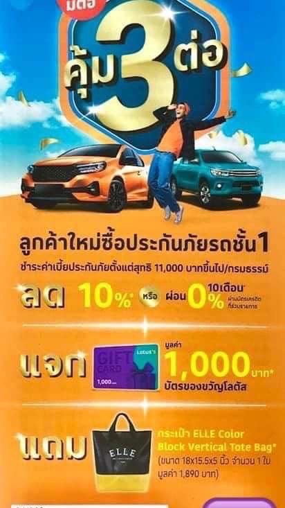 ประกันรถยนต์โลตัสส์ผ่อน10เดือน
