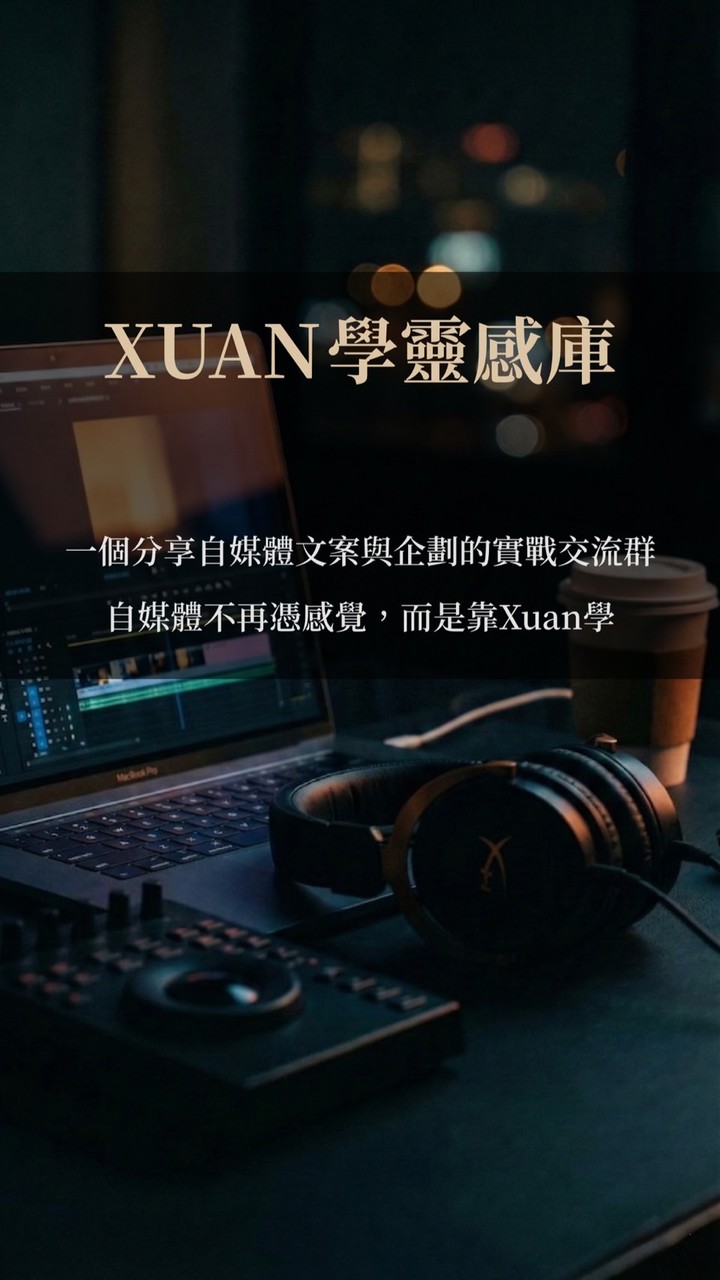 ✨XUAN學靈感庫【Xuan Film】