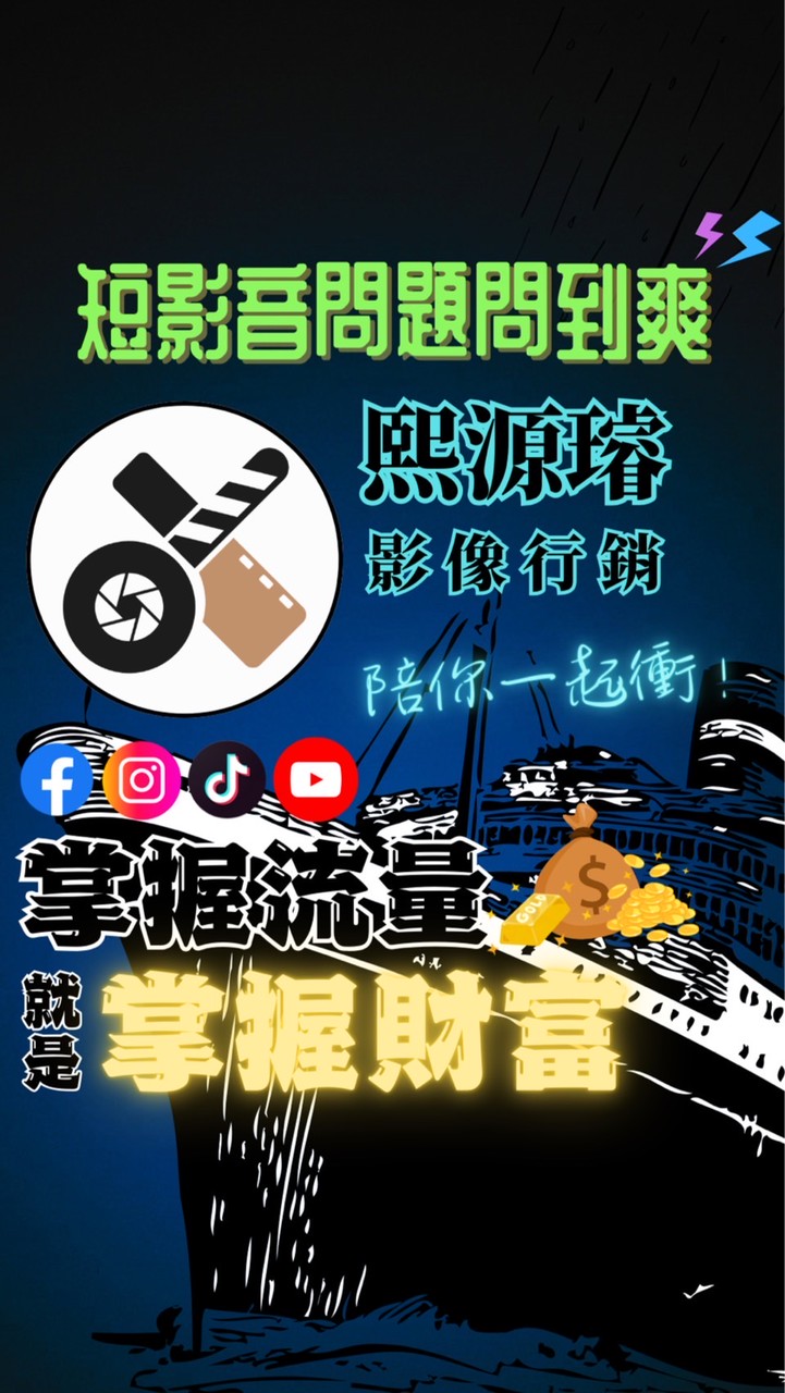 熙源璿✨短影音問到爽