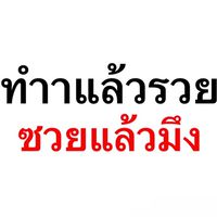หารายได้พิเศษ ต่อคิว&ซื้อของ By.Hongsa