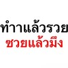 หารายได้พิเศษ ต่อคิว&ซื้อของ By.Hongsa