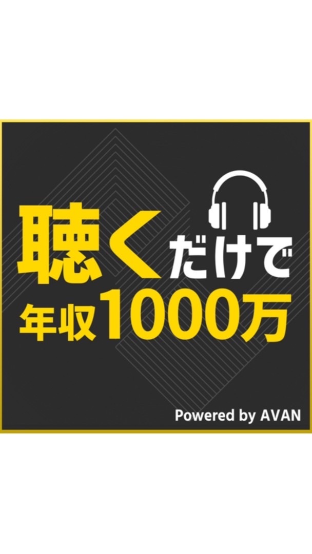 見るだけで年収1000万「聴くだけで年収1000万」〜金融資本編〜