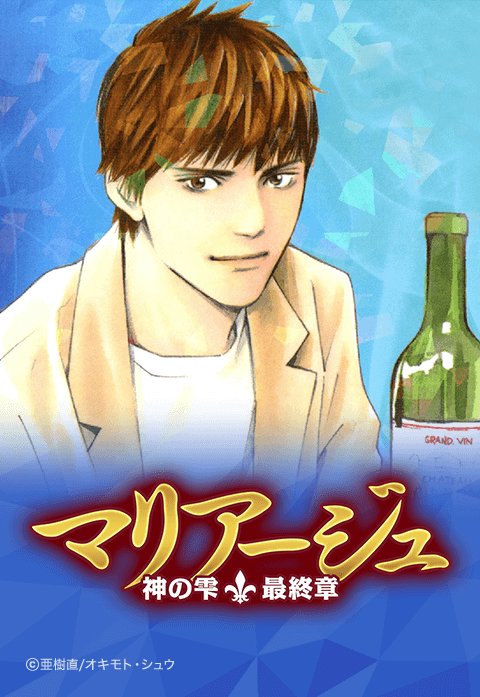 マリアージュ 神の雫 最終章 無料マンガ Line マンガ