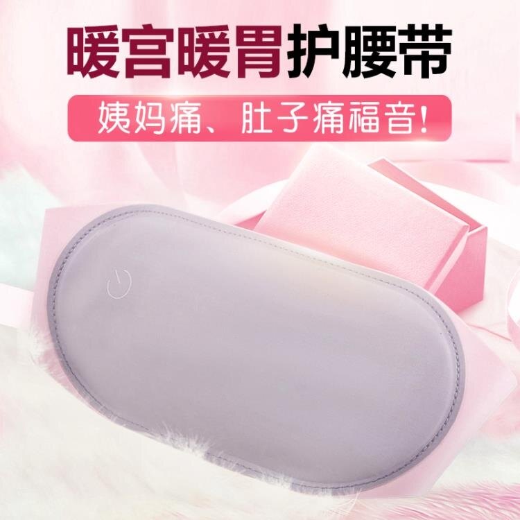 【現貨】暖宮腰帶大姨媽肚子疼神器生理期禮物電加熱月經女生暖胃護腰保暖 快速出貨
