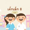 เด็กเล็ก 8 ปี 69