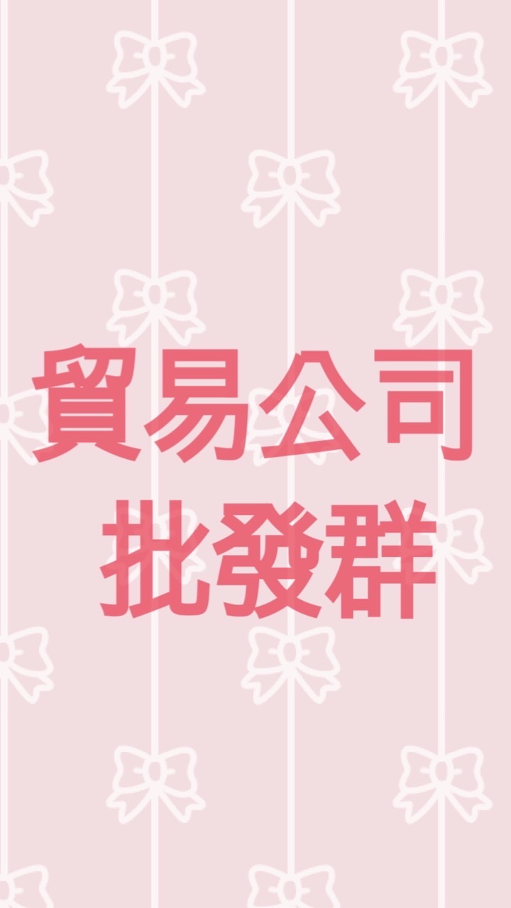 貿易公司批發群