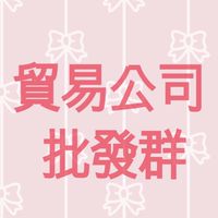 貿易公司批發群