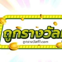 ลอตเตอรี่ออนไลน์ ถูกรางวัลที่1