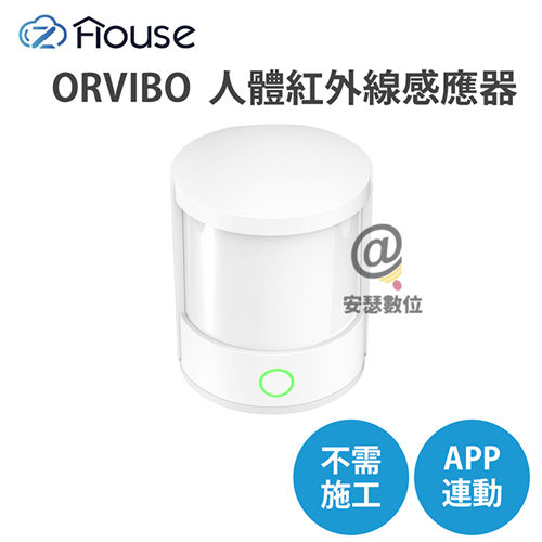 ORVIBO 人體紅外線感應器【 Zigbee 動態感應 App連動】防盜 長者照護 寵物 物聯網