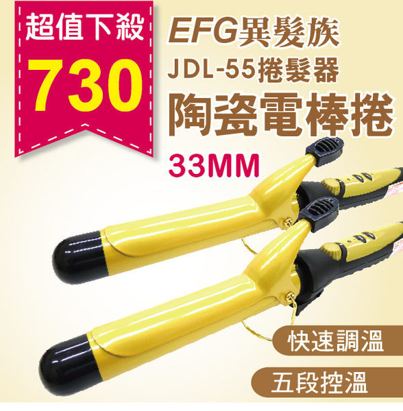 異髮族EFG 快速調溫陶瓷電捲棒/電棒捲33mm