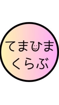 てまひまくらぶ