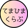 てまひまくらぶ