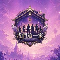 世界之旅-我們這一家