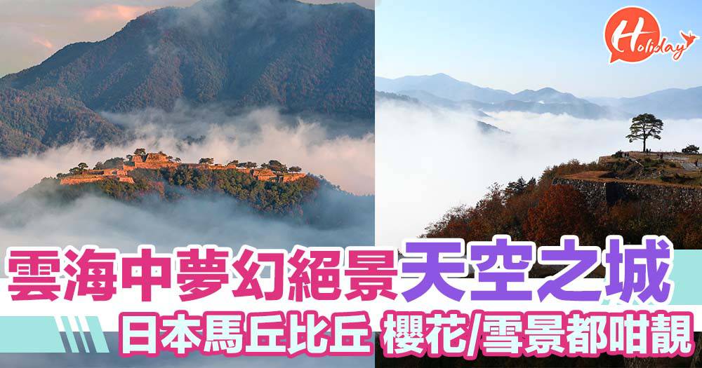 絕景雲海中嘅天空之城日本 馬丘比丘 竹田城跡櫻花雪景定平日都咁靚 Presslogic Holiday假期日誌 Line Today