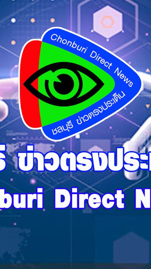 ชลบุรี ข่าวตรงประเด็น Chonburi Direct Newsのオープンチャット