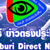 ชลบุรี ข่าวตรงประเด็น Chonburi Direct News