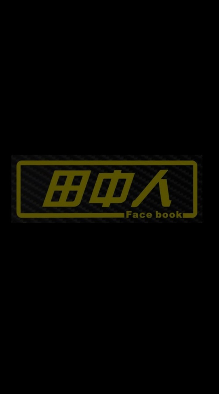 田中人