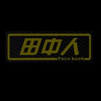 田中人