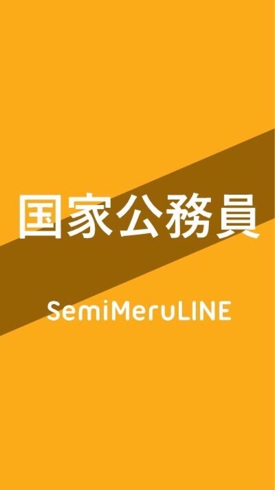 SemiMeruLINE公務員