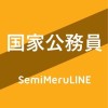 SemiMeruLINE公務員