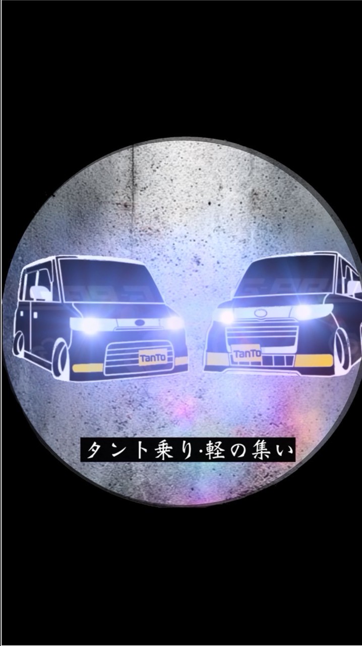 タント乗りのみなさん