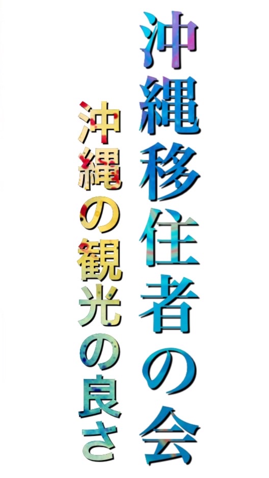 沖縄移住者さん達のより良い情報の会