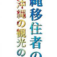 沖縄移住者さん達のより良い情報の会