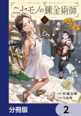 ニセモノの錬金術師【分冊版】 ニセモノの錬金術師【分冊版】 2｜杉浦