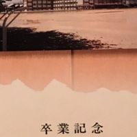 1989.3奥中卒業生