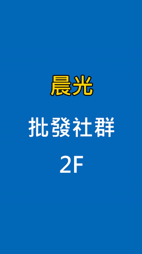 晨光批發社群2F