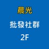 晨光批發社群2F