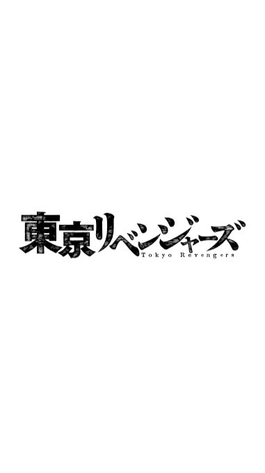 東京リベンジャーズ 也切のオープンチャット