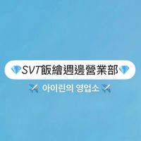 💎SVT飯繪週邊營業部💎