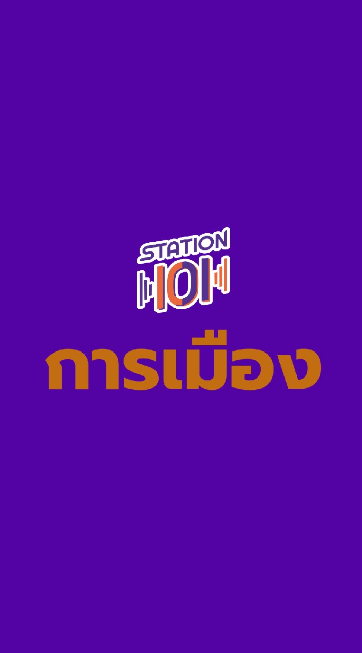 Station 101 การเมือง