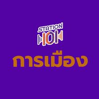 Station 101 การเมือง