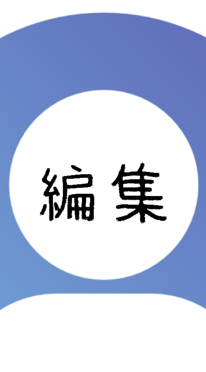 平和な編集