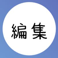 平和な編集